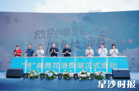 5月29日上午，长沙县“放假哪里见，就在长沙县”夏季文旅推广活动暨“绣美黄花”消费季在黄花镇正式启动。吴婉沁 摄
