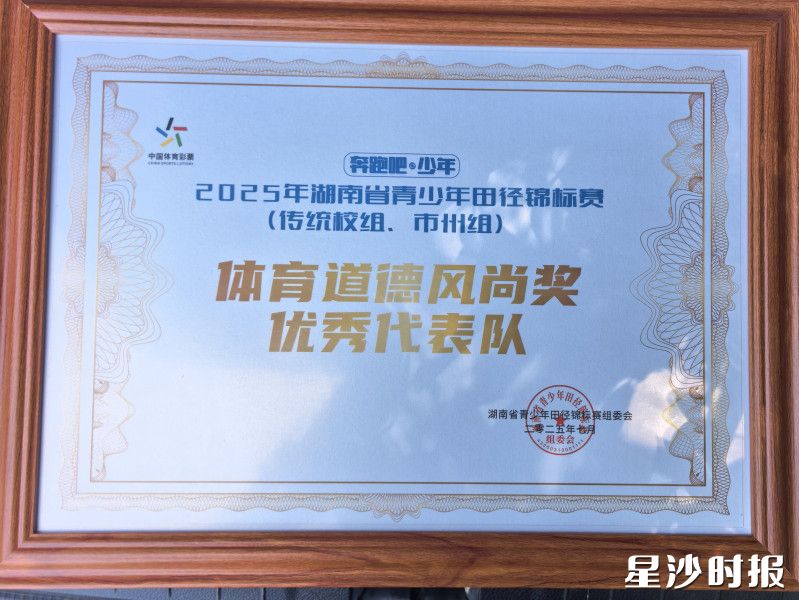 长沙县第一中学荣获“体育道德风尚奖优秀代表队”。均为学校供图