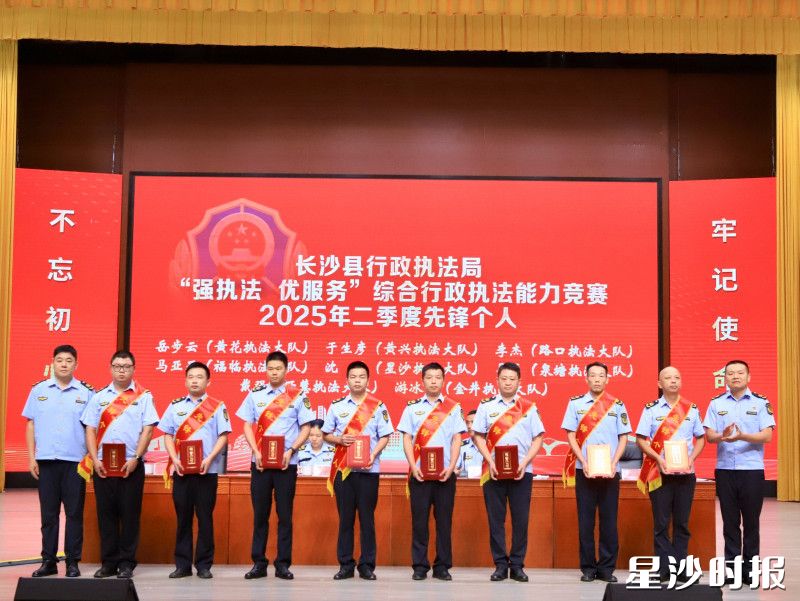 会上，长沙县行政执法局表彰2025年二季度执法办案先锋个人。