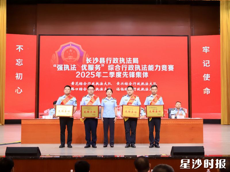 会上，长沙县行政执法局表彰2025年二季度执法办案先锋集体。