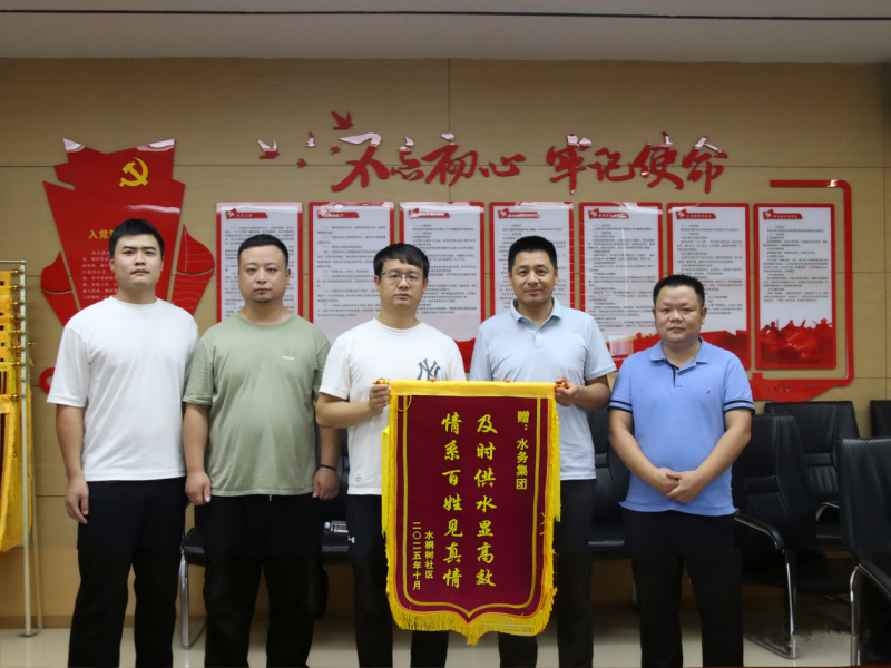 社区代表送上锦旗。均为水务集团供图