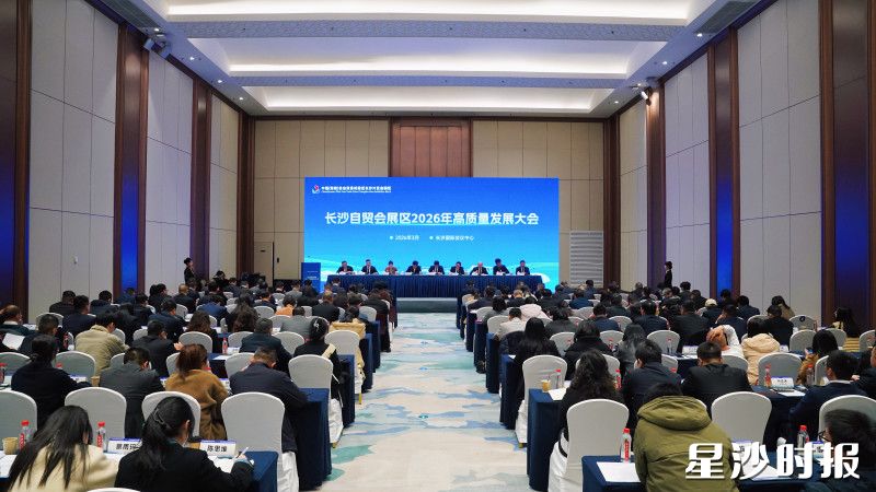 长沙自贸会展区举行2026年高质量发展大会。白天歌 摄