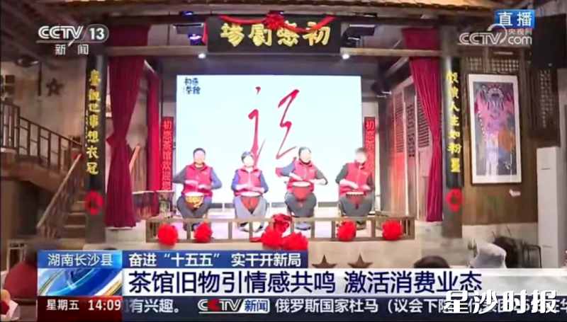 央视新闻频道《新闻直播间》报道长沙县开慧镇初恋茶馆等文旅消费新场景。 央视新闻频道《新闻直播间》报道长沙县开慧镇初恋茶馆等文旅消费新场景。