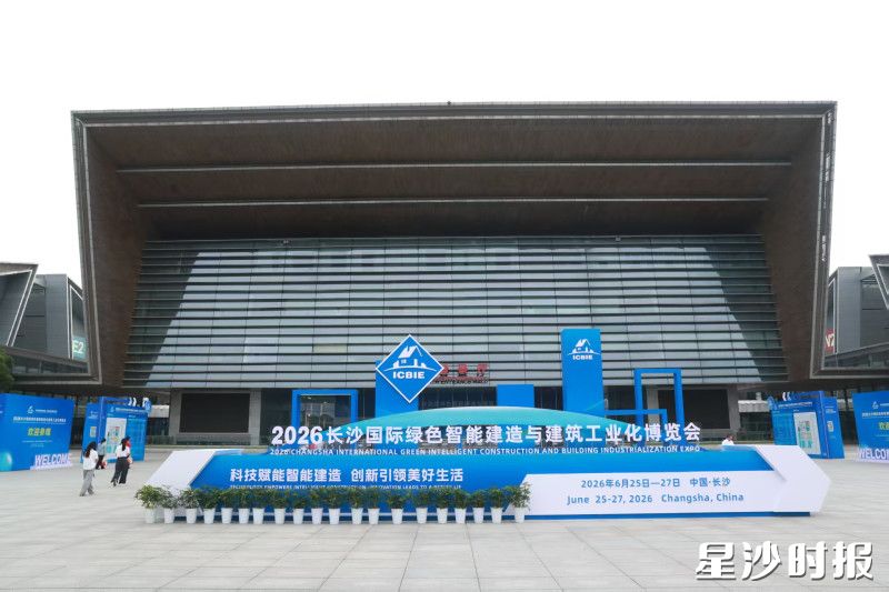 2026长沙国际绿色智能建造与建筑工业化博览会在长沙国际会展中心开幕。均为李杰 摄