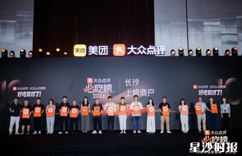 2026大众点评必吃榜十周年颁奖盛典长沙站在长沙国际会议中心盛大启幕。均为主办方供图 2026大众点评必吃榜十周年颁奖盛典长沙站在长沙国际会议中心盛大启幕。均为主办方供图