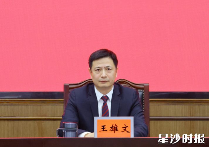 王雄文讲话。 王雄文讲话。