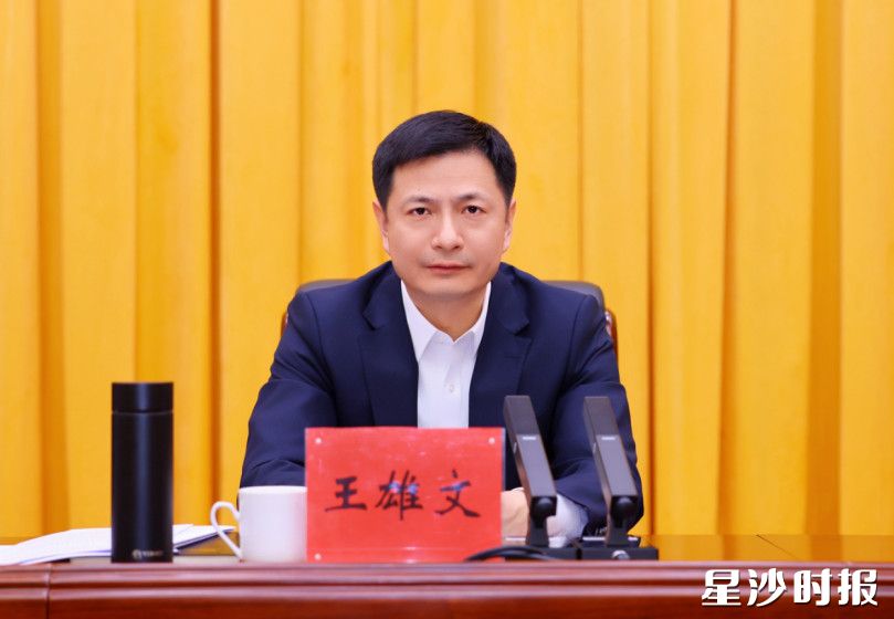 王雄文讲话。 王雄文讲话。