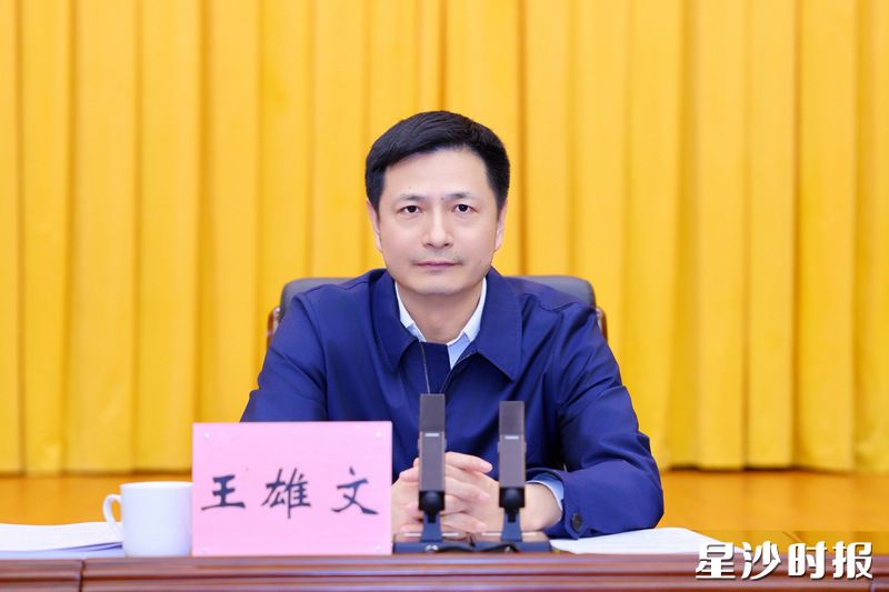 王雄文讲话。