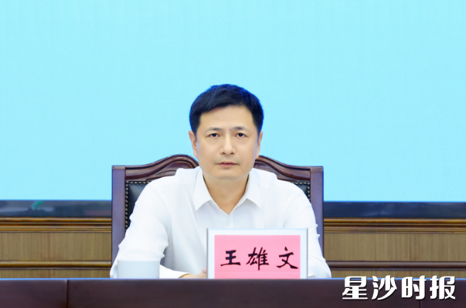 王雄文讲话。 王雄文讲话。