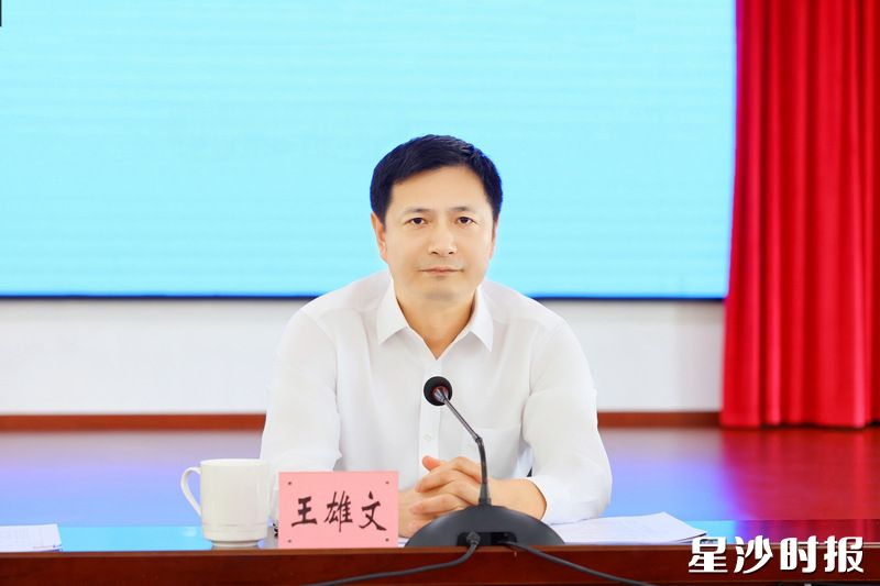 王雄文讲话。