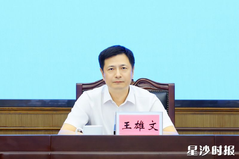 王雄文讲话。