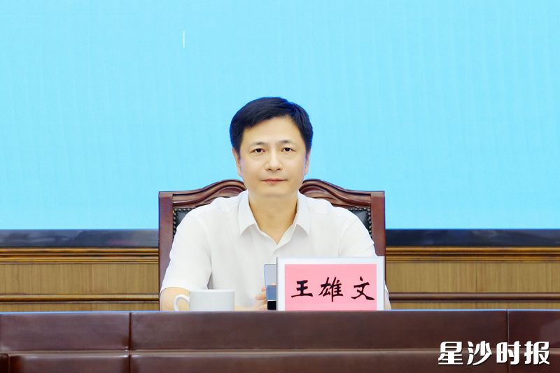 王雄文讲话。