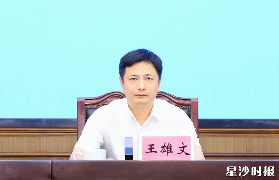 王雄文讲话。
