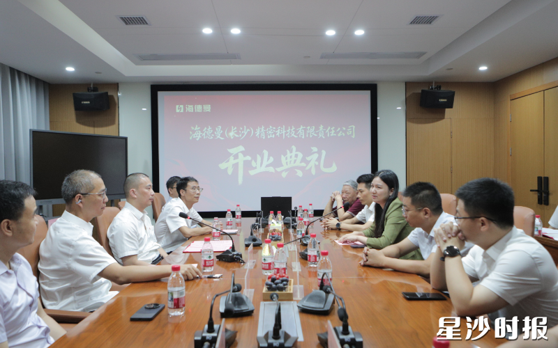海德曼(长沙)精密科技开业。 海德曼(长沙)精密科技开业。