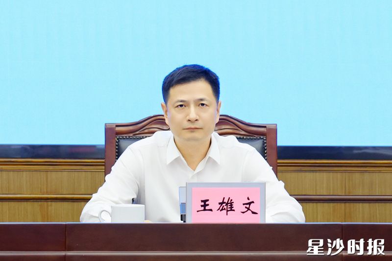 王雄文讲话。 王雄文讲话。