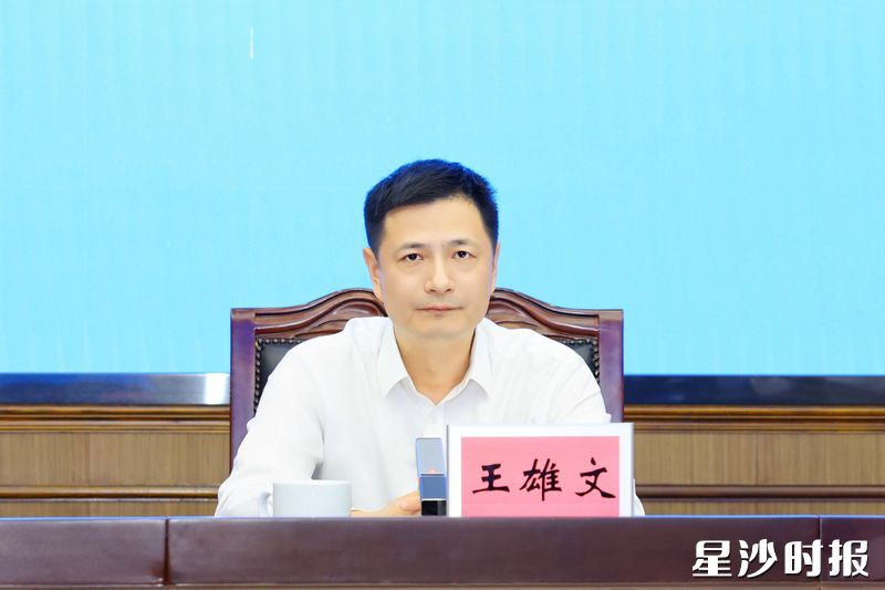 王雄文讲话。