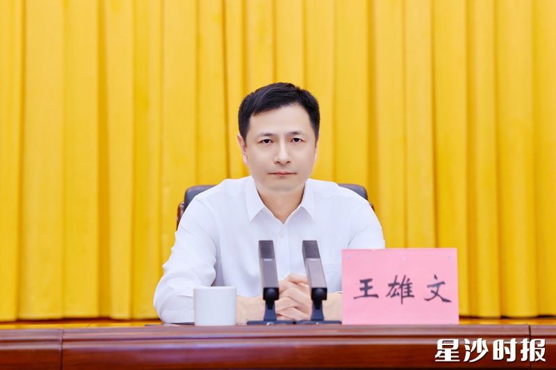 王雄文讲话。 王雄文讲话。